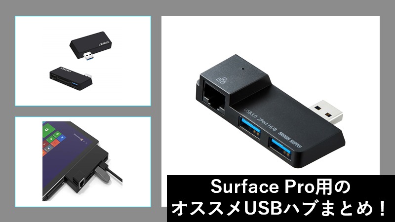 Surface Pro用のオススメUSBハブまとめ！