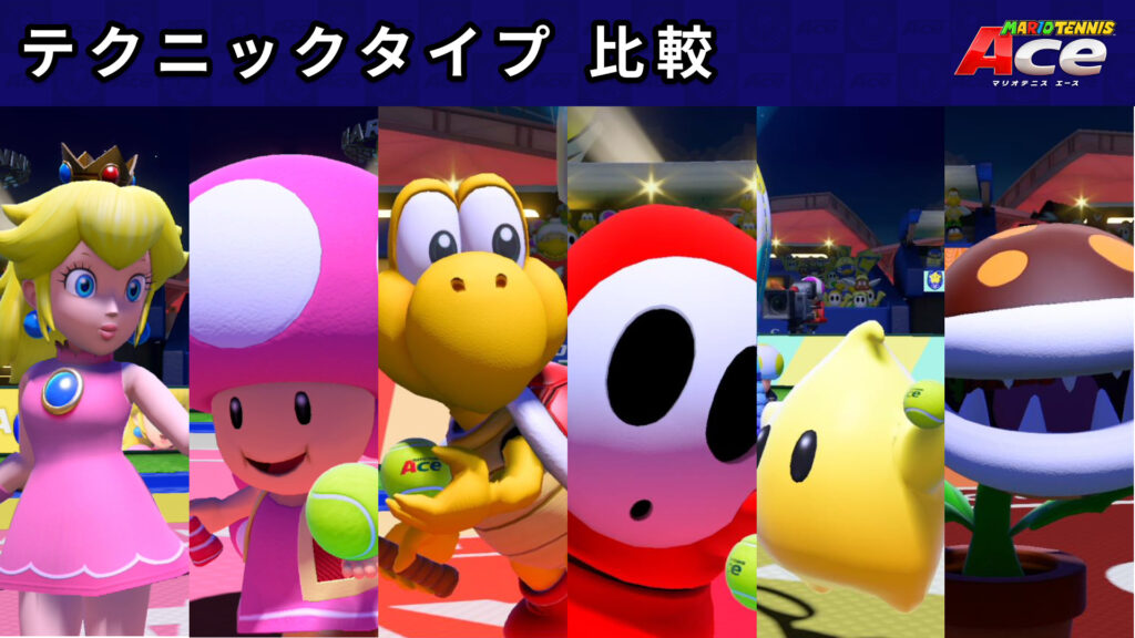 マリオテニス エース】テクニックタイプを比較【攻略】 | BOZINOTE