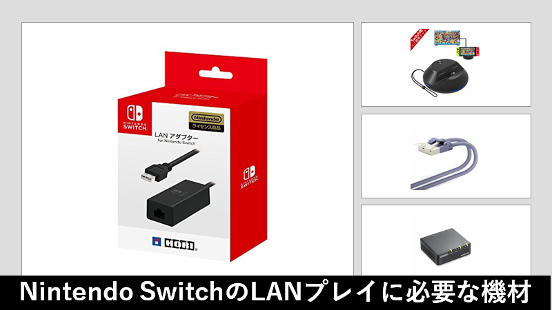 Nintendo SwitchでLANプレイを楽しむために必要な機材まとめ