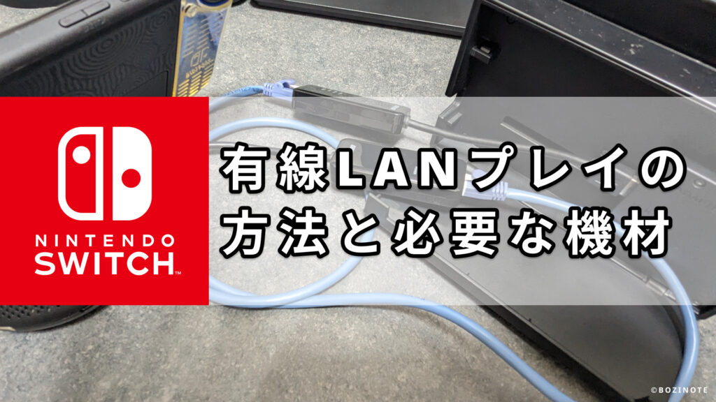 スプラトゥーン3対応】ラグなしで対戦！Nintendo Switchで『有線LANプレイ』を楽しむための方法と必要な機材を解説 | BOZINOTE