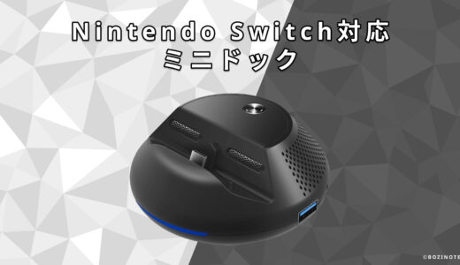 【レビュー】持ち運びにも便利！Nintendo Switchミニドックを紹介！