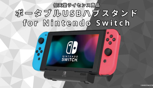 【レビュー】外出先のスイッチのお供に！”ポータブルUSBハブスタンド for Nintendo Switch”を紹介！