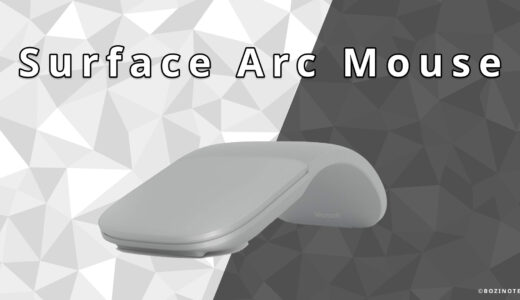 【Surface Arc Mouseレビュー】持ち運びやすさバツグン！1年以上愛用している私がメリット・デメリットを紹介