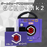 【GCHD Mk-2レビュー】スマブラDXプレイヤーによるゲームキューブ専用HDMIコンバーター