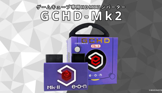 【GCHD Mk-2レビュー】スマブラDXプレイヤーによるゲームキューブ専用HDMIコンバーター”GCHD Mk-2″のレビュー